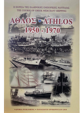 Άθλος - Athlos 1950 - 1970